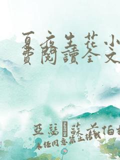 夏夜生花小说免费阅读全文最新章节下载