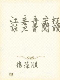 江妄舟宋枝雪小说免费阅读全文