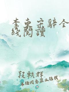 李东宋辞全文在线阅读