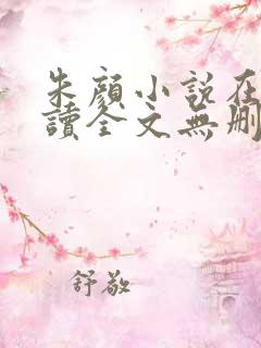 朱颜小说在线阅读全文无删减