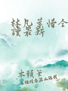林凡叶惜全文阅读最新