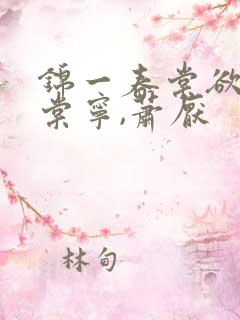 锦一春棠欲醉宋棠宁,萧厌