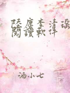 陆尘李清瑶在线阅读软件