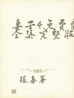 妻子4免费观看全集完整版高清