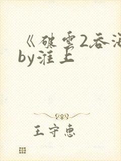 《破云2吞海》by淮上