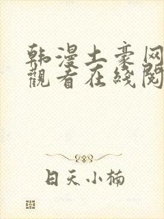 韩漫土豪网免费观看在线阅读漫画
