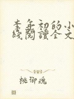 李年初的小说在线阅读全文免费无弹窗