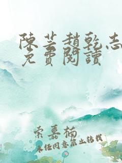 陈芸赵乾志小说免费阅读