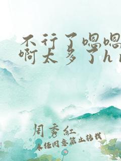 不行了嗯嗯啊啊啊太多了h np