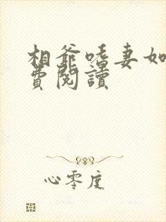 相爷嗜妻如命免费阅读
