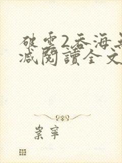 破云2吞海无删减阅读全文