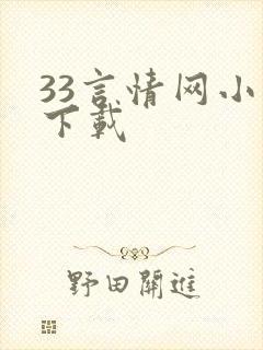 33言情网小说下载