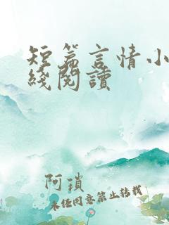短篇言情小说在线阅读