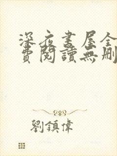 深夜书屋全文免费阅读无删减