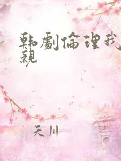 韩剧伦理我的母亲