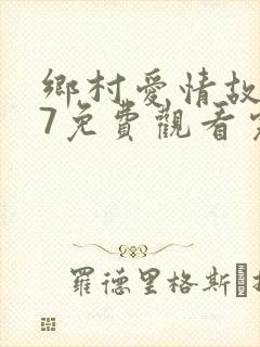 乡村爱情故事17免费观看完整版