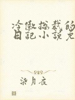 冷傲总裁的堕落日记小说免费阅读