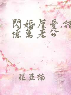 闪婚厚爱,错嫁亿万老公