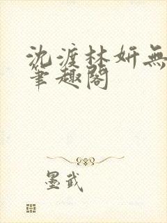沈渡林妍无弹窗笔趣阁