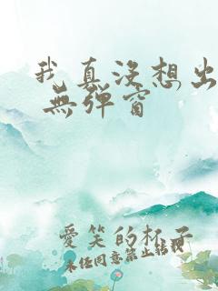 我真没想出名啊 无弹窗