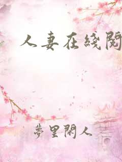 人妻在线阅读
