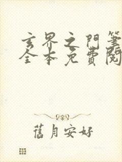 玄界之门笔趣阁全本免费阅读