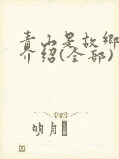 青山是故乡剧情介绍(全部)