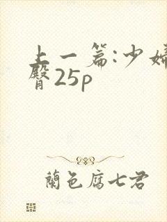 上一篇:少妇肥臀25p