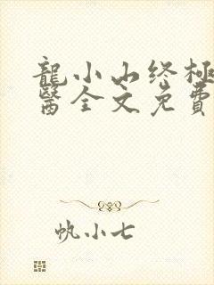 龙小山终极小村医全文免费阅读
