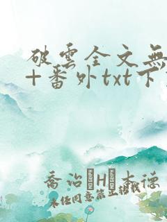 破云全文无删减+番外txt下载