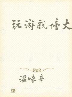 玩游戏傍大神