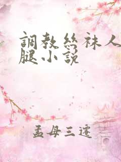 调教丝袜人妻美腿小说