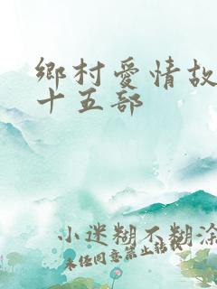 乡村爱情故事第十五部