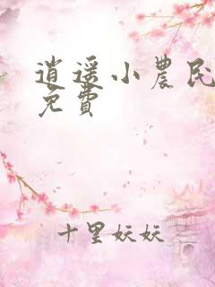 逍遥小农民小说免费