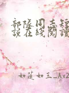 部队同志短篇小说在线阅读