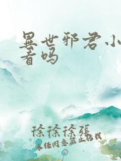 异世邪君小说好看吗