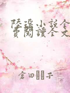 陆瑶小说全文免费阅读全文