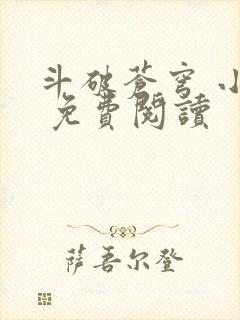 斗破苍穹 小说 免费阅读