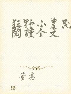 狂野小农民免费阅读全文