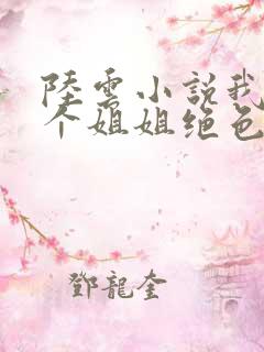 陆云小说我的七个姐姐绝色倾城