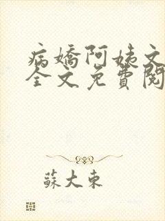 病娇阿姨文小说全文免费阅读