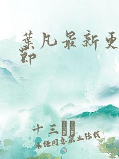 叶凡最新更新章节