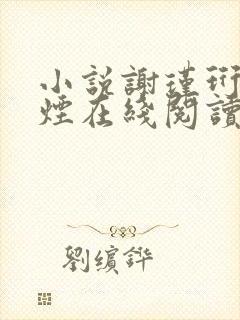 小说谢瑾珩柳如烟在线阅读