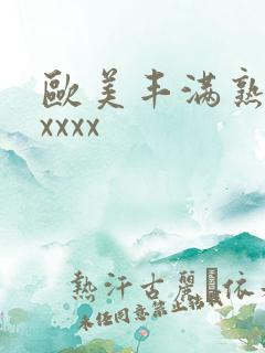 欧美丰满熟妇性xxxx