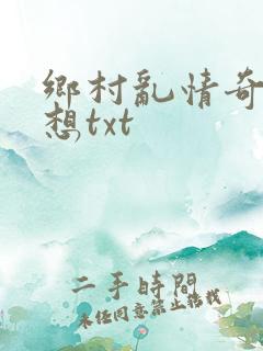 乡村乱情奇思妙想txt