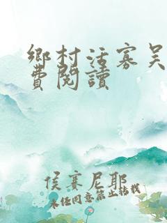 乡村活寡吴能免费阅读