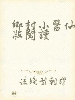 乡村小医仙完整版阅读