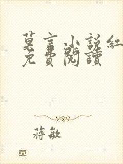 莫言小说红高粱免费阅读
