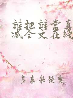 谁把谁当真未删减全文在线