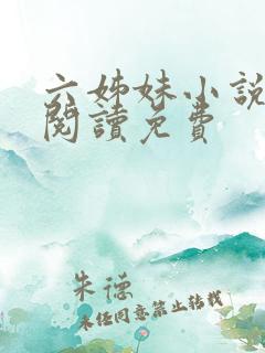 六姊妹小说在线阅读免费
